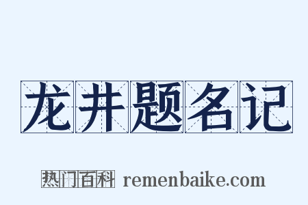 龙井题名记是什么意思的图片